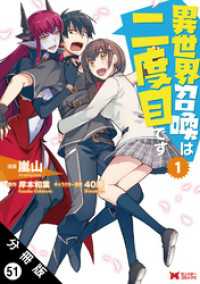 異世界召喚は二度目です（コミック） 分冊版 51 モンスターコミックス
