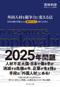 外国人材を競争力に変える法 - 日本企業が外国人から「選ばれる力」を持つために