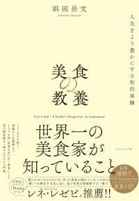 美食の教養 - 世界一の美食家が知っていること
