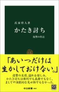 かたき討ち　復讐の作法 中公新書