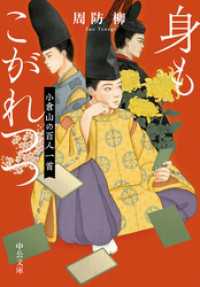 身もこがれつつ　小倉山の百人一首 中公文庫