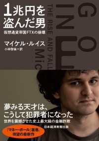 1兆円を盗んだ男　仮想通貨帝国FTXの崩壊 日本経済新聞出版