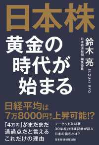 日本株　黄金の時代が始まる 日本経済新聞出版