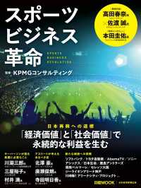 スポーツビジネス革命（日経ムック） 日本経済新聞出版