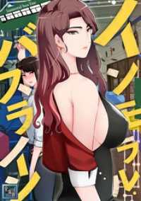 インモラル・バスライン【全年齢版】(11) Ruby RED