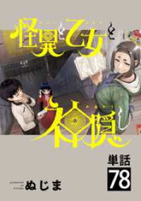 怪異と乙女と神隠し【単話】（７８） やわらかスピリッツ
