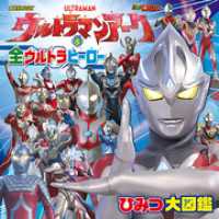 ウルトラマンアーク　＆　全ウルトラヒーロー　ひみつ大図鑑