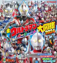 全ウルトラマン　パーフェクト大図鑑　２０２４　増補三訂