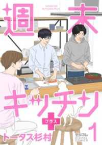 週末キッチン＋【単行本】（１） デジコレ