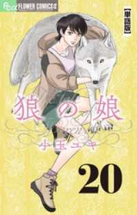 狼の娘【単話】（２０） フラワーコミックスα