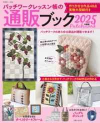 パッチワークレッスン帳の通販ブック 2025年度版