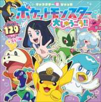 キャラクター超ひゃっか　ポケットモンスター大しゅうごう！！ キャラクター超ひゃっか