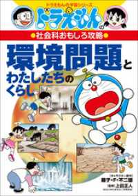 ドラえもんの社会科おもしろ攻略　環境問題とわたしたちのくらし ドラえもん