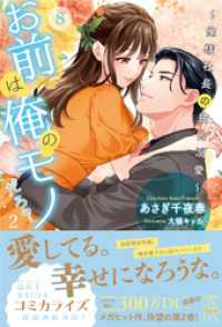 チュールキス<br> お前は俺のモノだろ？２～俺様社長の独占溺愛～【８】