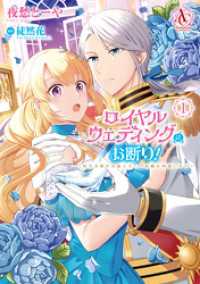 ロイヤルウェディングはお断り！ ～転生令嬢は冷血王子との結婚を回避したい～ 1（アリアンローズコミックス） アリアンローズコミックス