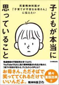 子どもが本当に思っていること　児童精神科医が「子育てが不安なお母さん」に伝えたい