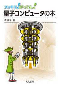 スッキリ！がってん！量子コンピュータの本