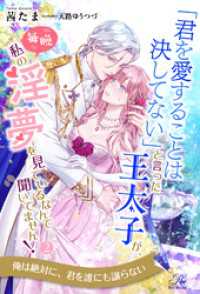「君を愛することは決してない」と言った王太子が、毎晩私の淫夢を見ているなんて聞いてません！【２】 ロイヤルキス