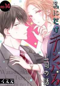 ガンガンコミックスONLINE<br> 私にだけテンパる上司の話【分冊版】 14