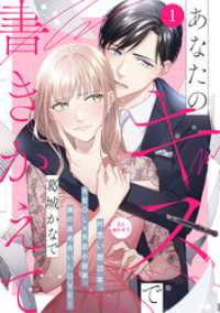 あなたのキスで書きかえて［ｃｏｍｉｃ　ｔｉｎｔ］　分冊版（１）