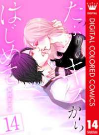たっぷりのキスからはじめて【フルカラー】 14 マーガレットコミックスDIGITAL