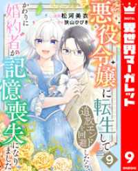 悪役令嬢に転生して追放エンドを回避したら、かわりに婚約者が記憶喪失になりました9 異世界マーガレット
