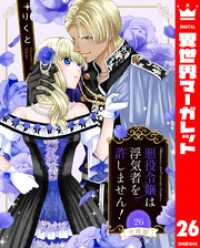 【分冊版】悪役令嬢は浮気者を許しません！ 26 異世界マーガレット
