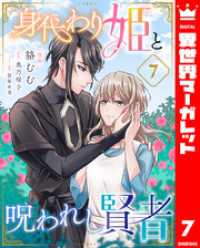身代わり姫と呪われし賢者 7 異世界マーガレット