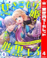 ひきこもり姫と腹黒王子 VSヒミツの巫女と目の上のたんこぶ 4 異世界マーガレット