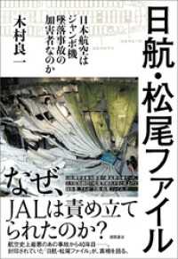 日航・松尾ファイル　－日本航空はジャンボ機墜落事故の加害者なのかー