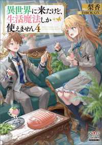 異世界に来たけど、生活魔法しか使えません【電子版限定書き下ろしSS付】 4巻 マッグガーデンノベルズ