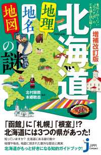 増補改訂版　北海道「地理・地名・地図」の謎 じっぴコンパクト新書