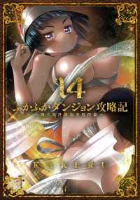 ふかふかダンジョン攻略記 ～俺の異世界転生冒険譚～（１４） ブレイドコミックス