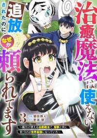 治癒魔法は使えないと追放されたのに、なぜか頼られてます～俺だけ使える治癒魔法で、聖獣と共に気づけば世界最強になっていた～3巻 グラストCOMICS