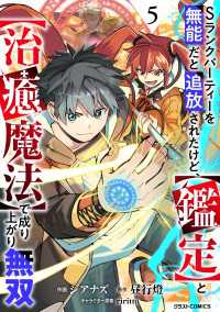 Sランクパーティーを無能だと追放されたけど、【鑑定】と【治癒魔法】で成り上がり無双5巻 グラストCOMICS