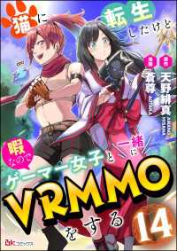 猫に転生したけど、暇なのでゲーマー女子と一緒にVRMMOをする コミック版 （分冊版） 【第14話】 BKコミックスf