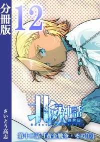 新釈北欧神話 -創世篇- 分冊版 12