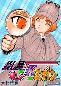殺し屋×JK＝ミカン 分冊版 11