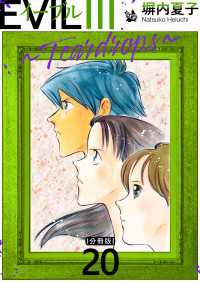 EVIL III ～Teardrops～ 分冊版 20
