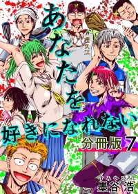あなたを好きになれない 分冊版 7
