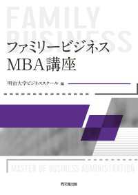 ファミリービジネス：MBA講座
