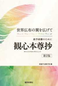 世界広布の翼を広げて　教学研鑽のために　観心本尊抄（第２版）