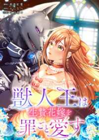 フラオト<br> 【フルカラー】獣人王は生贄花嫁を罪ごと愛す【タテヨミ】３８