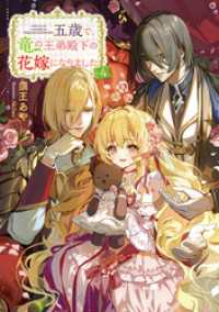 五歳で、竜の王弟殿下の花嫁になりました4【電子書籍限定書き下ろしSS付き】 Celicaノベルス