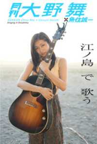 月刊大野舞×魚住誠一 江ノ島で歌う Mファクトリー