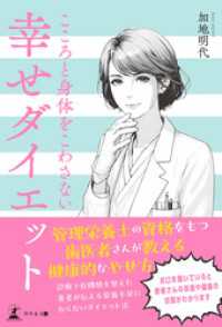 幸せダイエット　こころと身体をこわさない