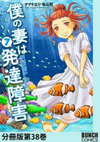 僕の妻は発達障害　分冊版第38巻 バンチコミックス