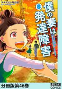 僕の妻は発達障害　分冊版第46巻 バンチコミックス