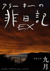 EXアラーキーの非日記 令和5年9月 ARAKI’s Photo Diary 202309 Mファクトリー