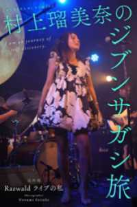 村上瑠美奈のジブンサガシ旅 最終回 Razwald ライブの私 Mファクトリー